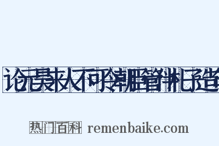 论元昊来人不可令朝臣管伴札子造句是什么意思的图片
